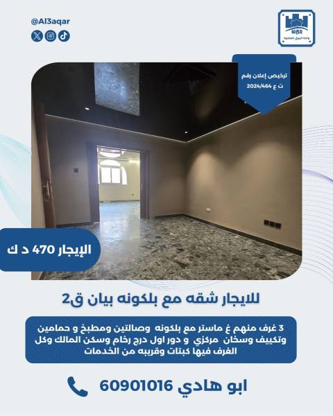للايجار شقه مع بلكونه في بيان قطعه 2 