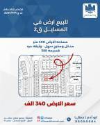 للبيع ارض في المسايل قطعه 2 