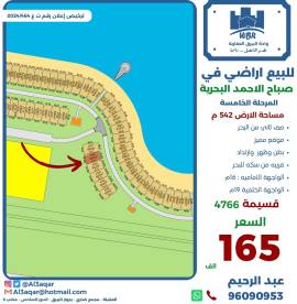 للبيع ارض في صباح الاحمد البحرية
