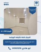 للايجار شقه نظيفه في الروضه 