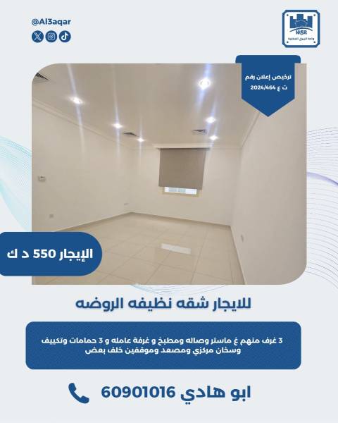 للايجار شقه نظيفه في الروضه 
