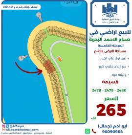للبيع ارض في صباح الاحمد البحرية 