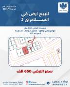 للبيع ارض في السلام قطعه 3 