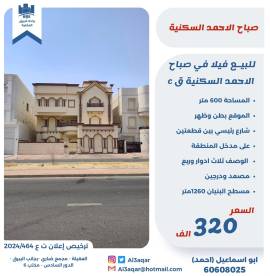 للبيع فيلا في صباح الاحمد السكنيه قc 