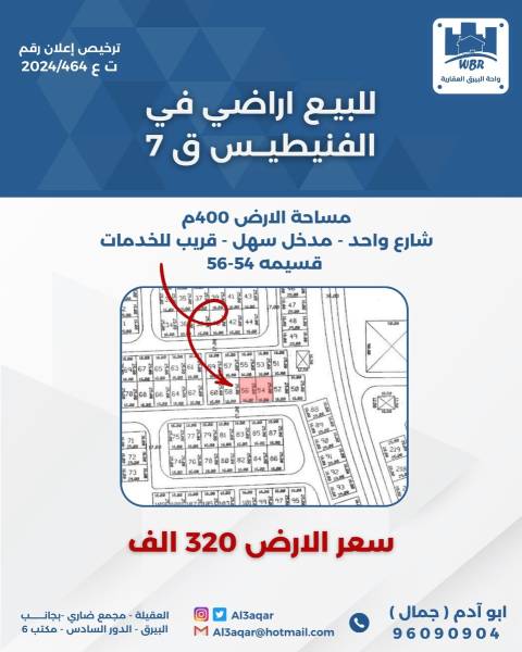 للبيع ارض في الفنيطيس قطعه 7