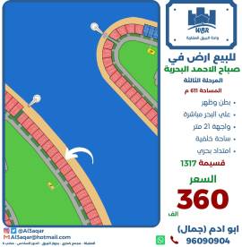 للبيع ارض في صباح الاحمد البحرية