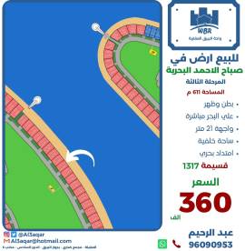 للبيع ارض في صباح الاحمد البحرية