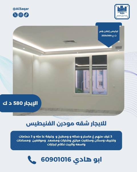 للايجار شقه مودرن في الفنيطيس  