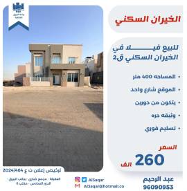 للبيع فيلا في الخيران السكنيه ق2  
