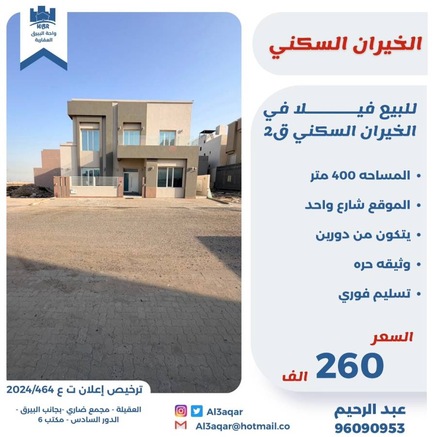 للبيع فيلا في الخيران السكنيه ق2  