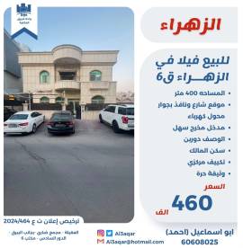 للبيع فيلا في الزهراء قطعه 6 