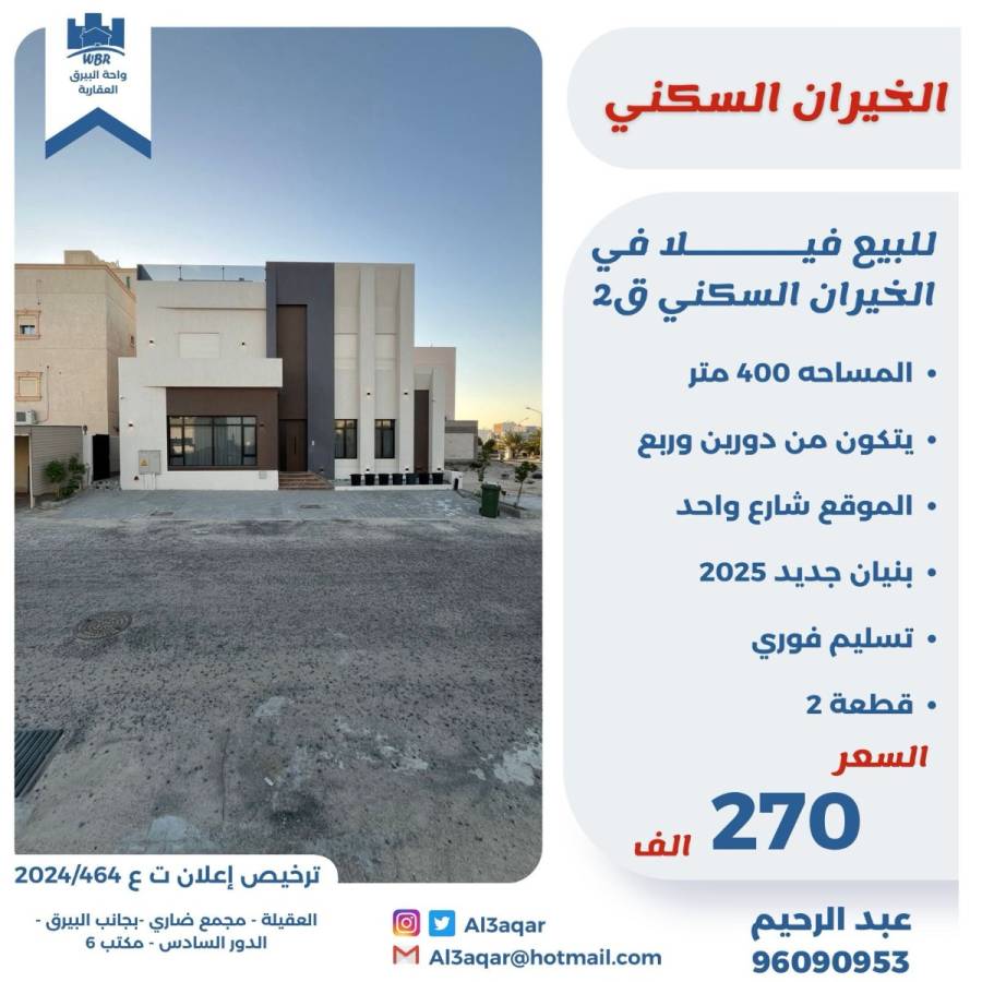 للبيع فيلا في الخيران السكني ق2