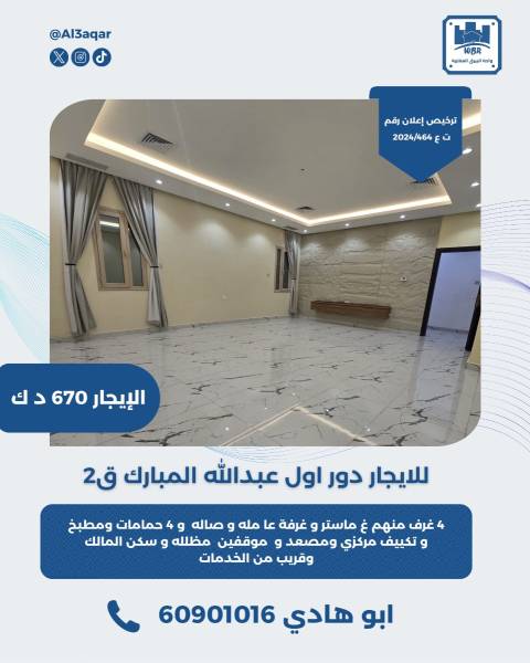 للايجار دور اول عبدالله المبارك قطعه 2  