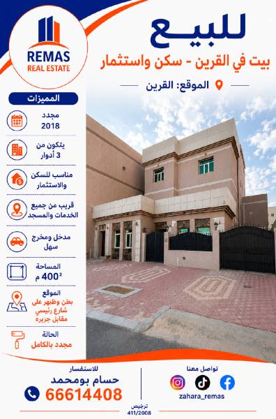للبيع بيت بالقرين سكن واستثمار 