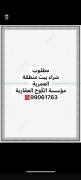 مطلوب شراء بيت