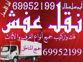 خدمات نقل العفش والأثاث فك وتركيب جميع أنواع الأثا