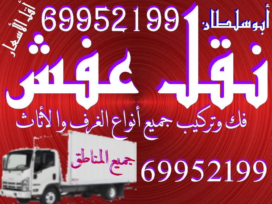 خدمات نقل العفش والأثاث فك وتركيب جميع أنواع الأثا