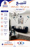 للبيع بيت بالرقة مجدد بالكامل 