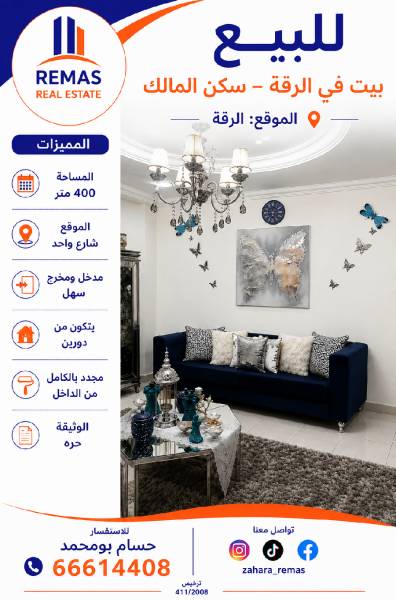 للبيع بيت بالرقة مجدد بالكامل 