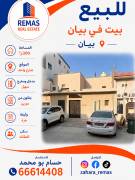 للبيع بيت بيان حكومي سكن المالك 