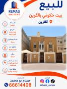 للبيع بيت حكومي بالقرين وثيقة حرة 