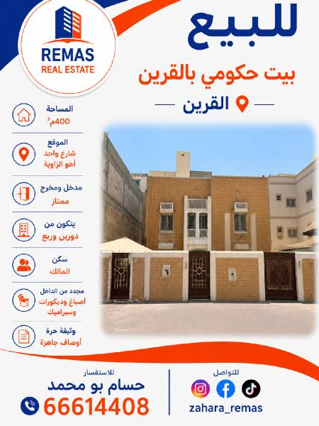 للبيع بيت حكومي بالقرين وثيقة حرة 
