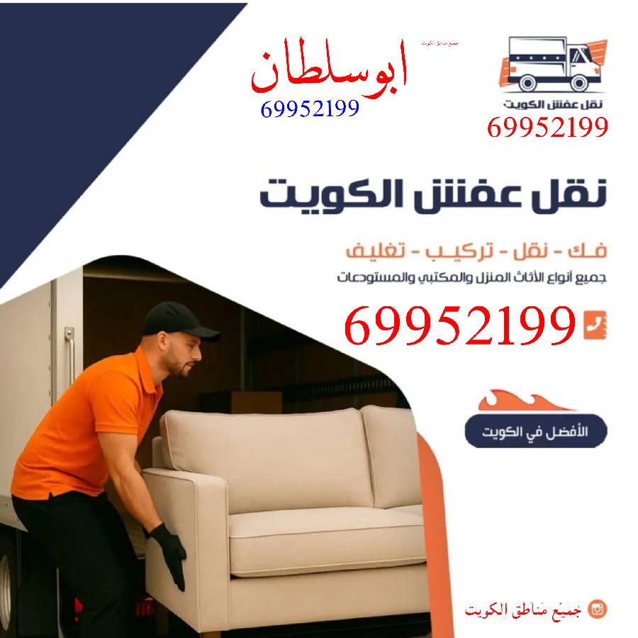 نقل عفش فك وتركيب جميع أنواع الغرف والأثاث بأيادي 