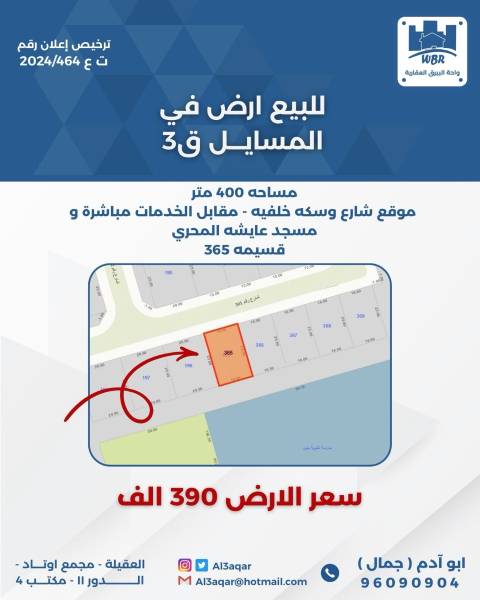 للبيع ارض في المسايل قطعه 3