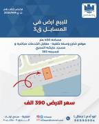 للبيع ارض في المسايل قطعه 3