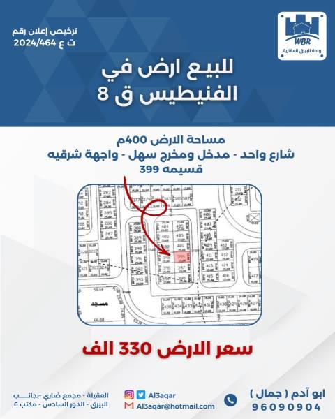 للبيع ارض في الفنيطيس قطعه8 