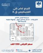 للبيع ارض في الفنيطيس قطعه8 