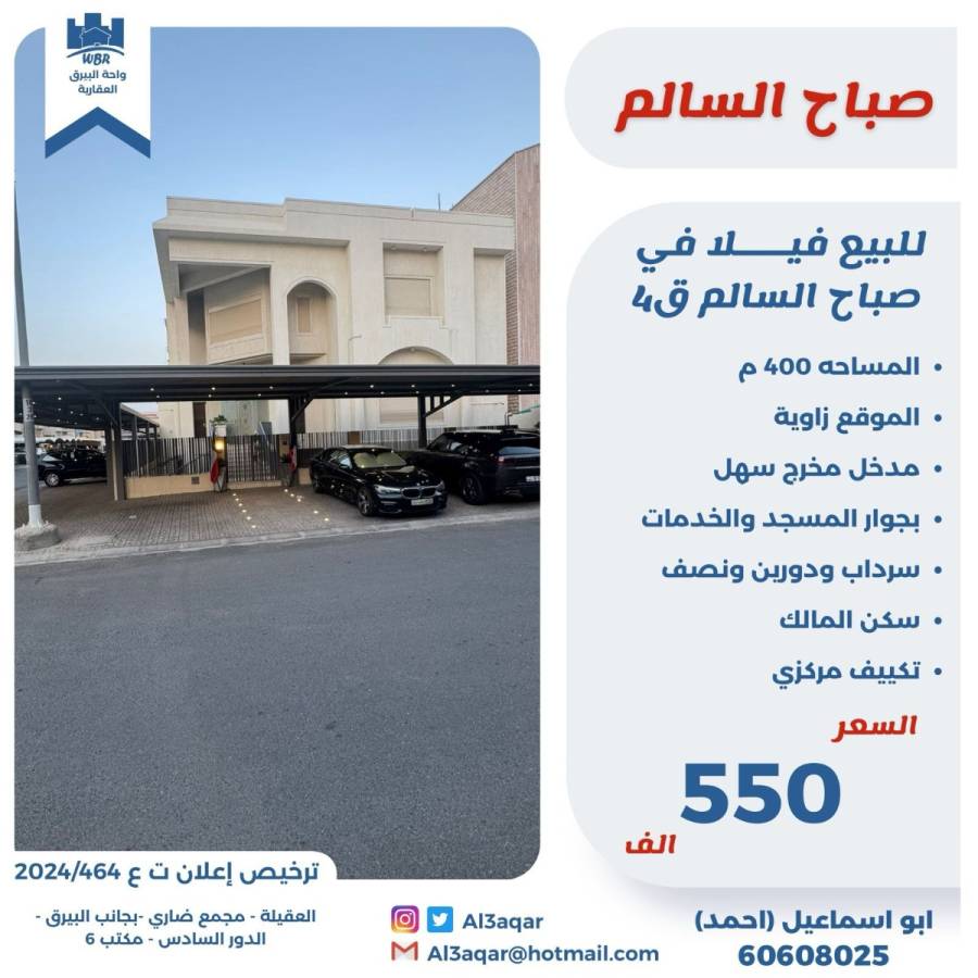 للبيع فيلا في صباح السالم قطعه 4 