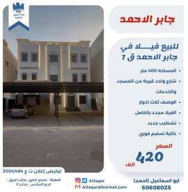 للبيع فيلا في جابر الاحمد ق7 