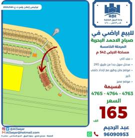 للبيع ارض في صباح الاحمد البحرية