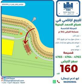 للبيع ارض في صباح الاحمد البحرية