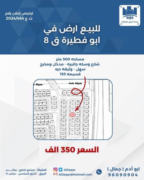 للبيع ارض في ابو فطيرة 