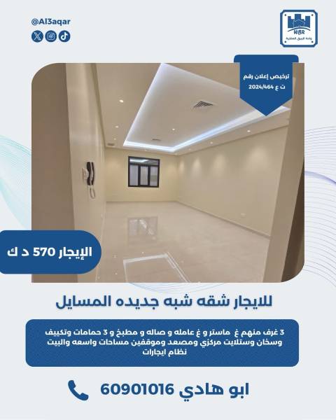 للايجار شقه شبه جديده في المسايل  