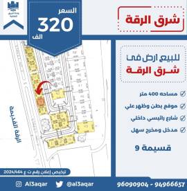 للبيع ارض في شرق الرقه 