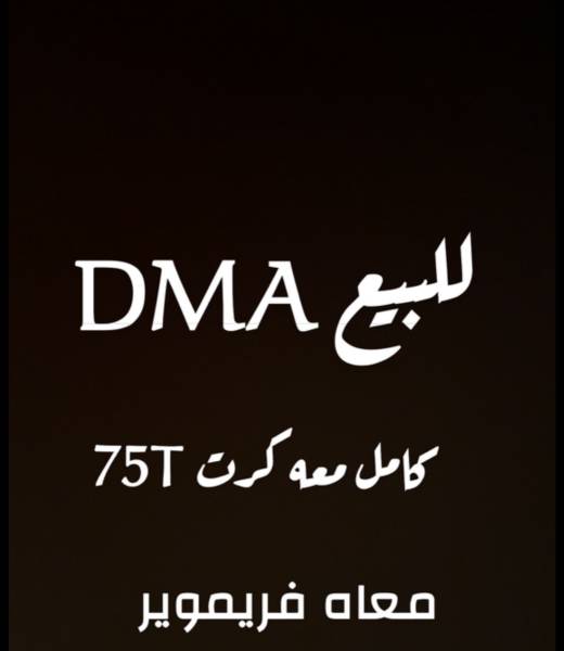 للبيع dma