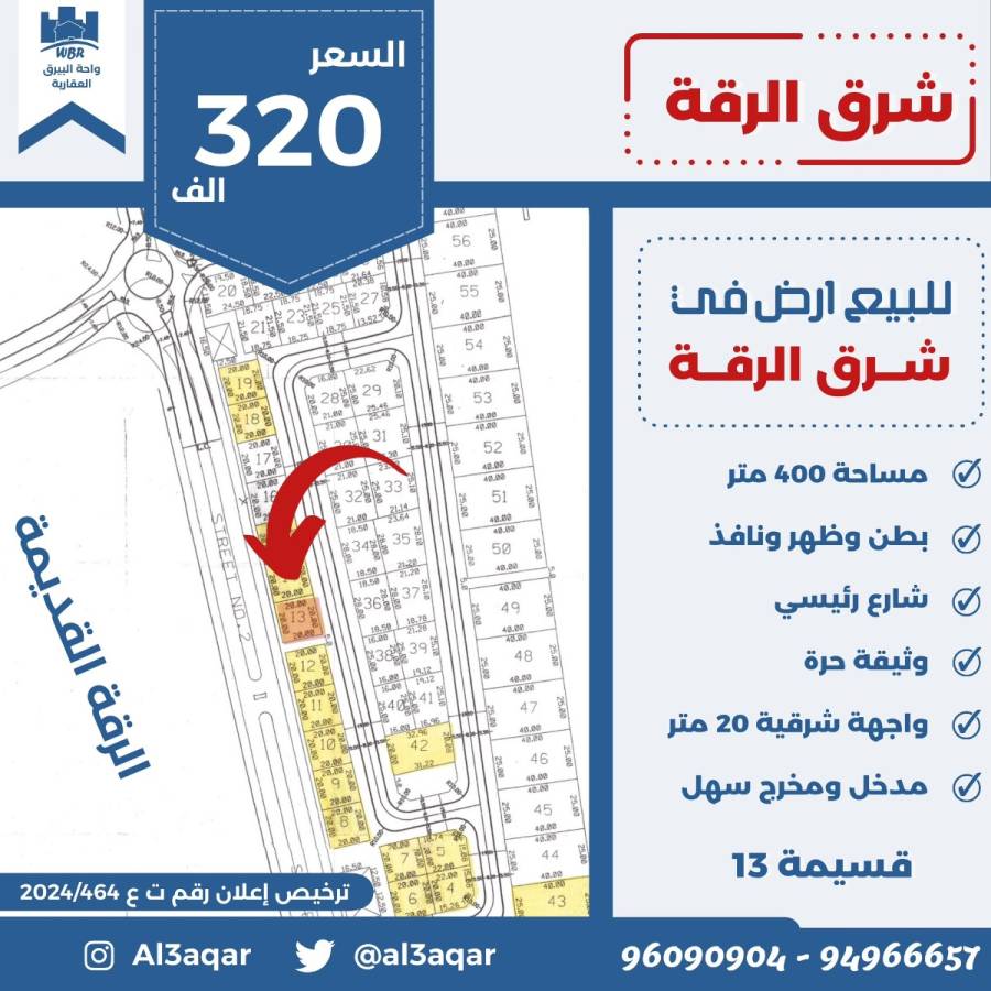 للبيع ارض في شرق الرقه 