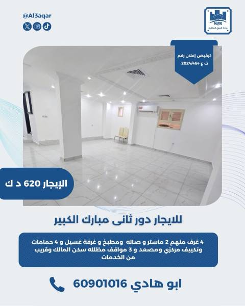 للايجار دور ثاني في مبارك الكبير