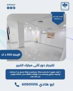 للايجار دور ثاني في مبارك الكبير