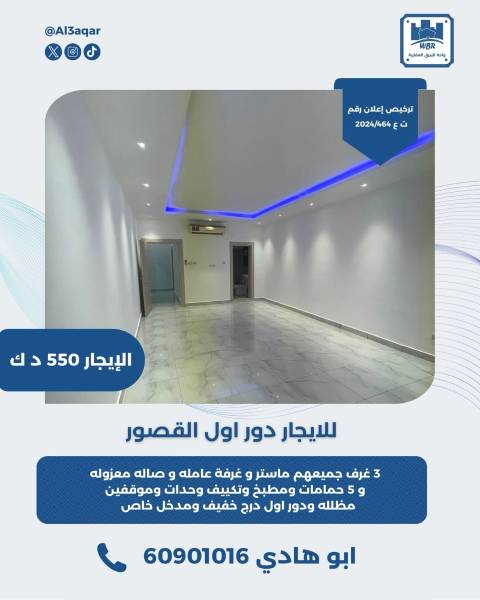للايجار دول اول في القصور 