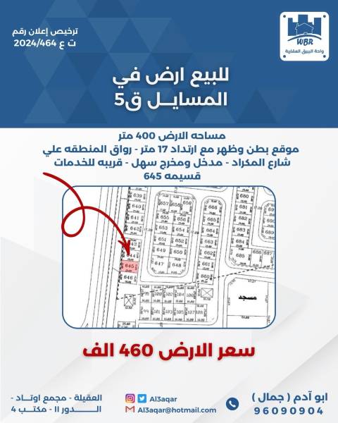 للبيع ارض في المسايل قطعه 5 