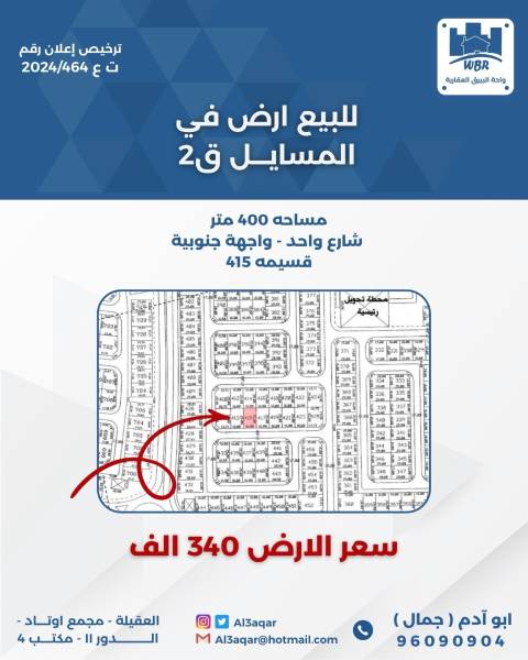للبيع ارض في المسايل ق2 