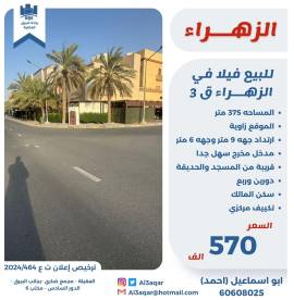 للبيع فيلا في الزهراء قطعه 3 