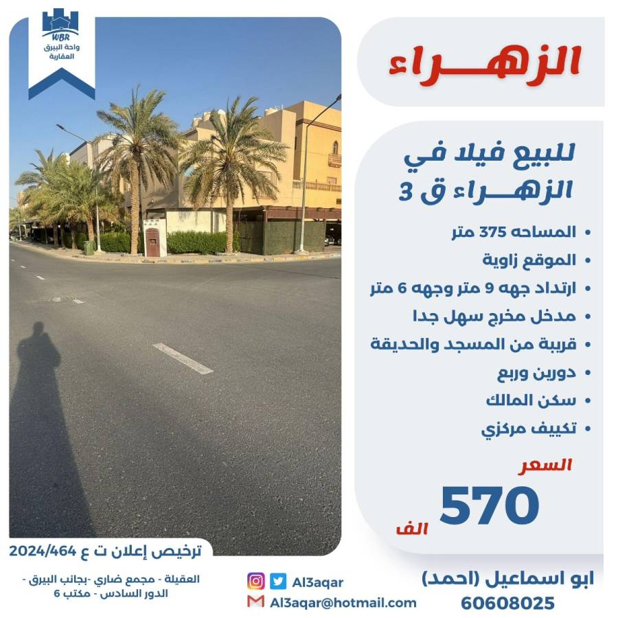 للبيع فيلا في الزهراء قطعه 3 