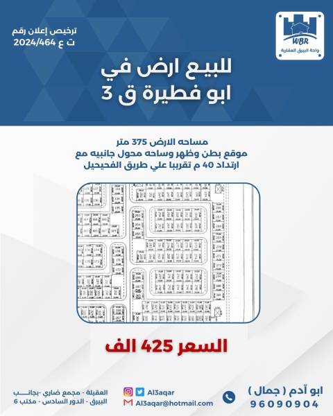 للبيع ارض في ابو فطيره ق3 