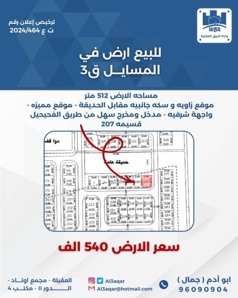 للبيع ارض في المسايل قطعه 3 