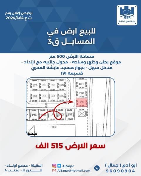 للبيع ارض في المسايل ق3 